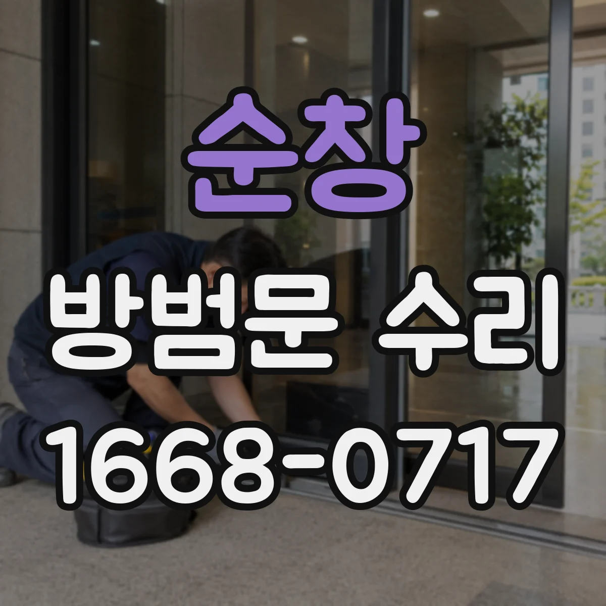 순창 방범문 수리 손잡이 고정 나사 조임으로 해결되는 경우
