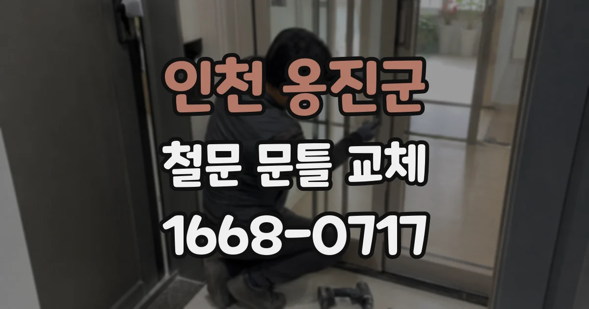인천 옹진군 철문 문틀 교체