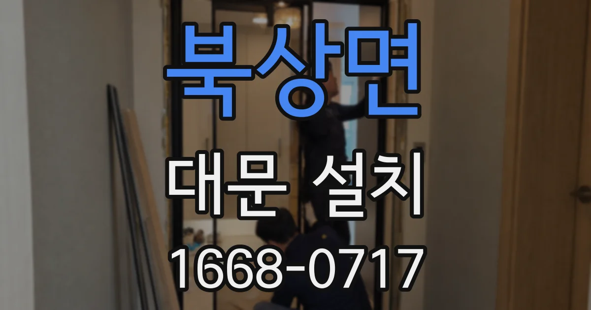 북상면 대문 설치