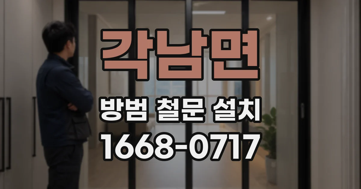 각남면 방범 철문 설치