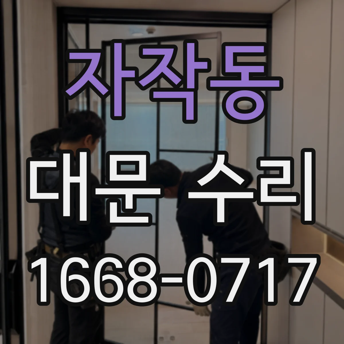자작동 대문 수리