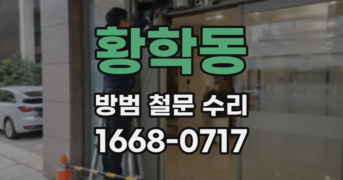 황학동 방범 철문 수리