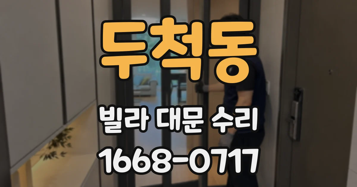 두척동 빌라 대문 수리