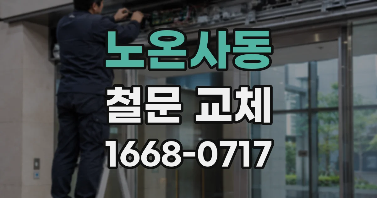 노온사동 철문 교체