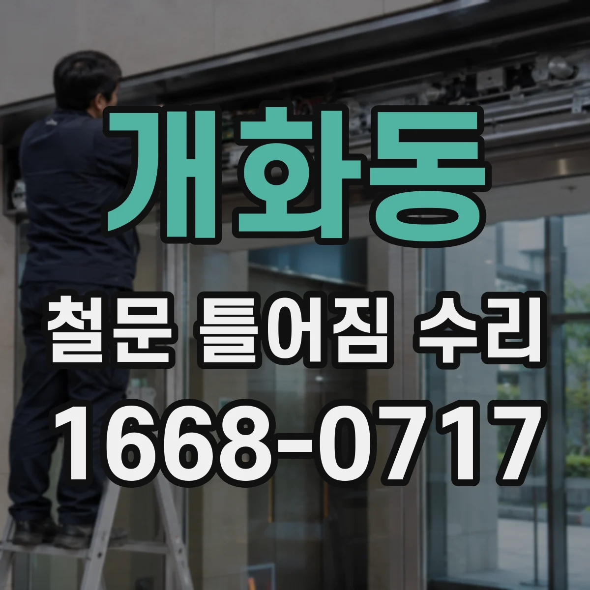 개화동 철문 틀어짐 수리