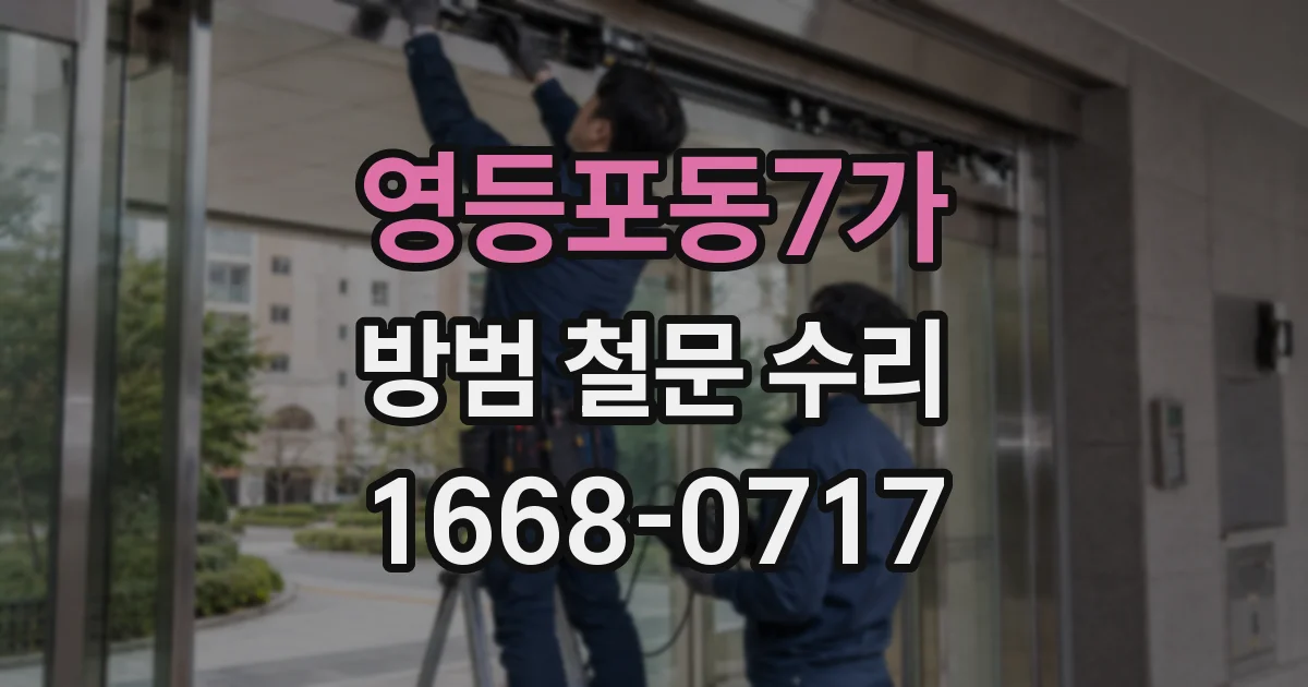 영등포동7가 방범 철문 수리