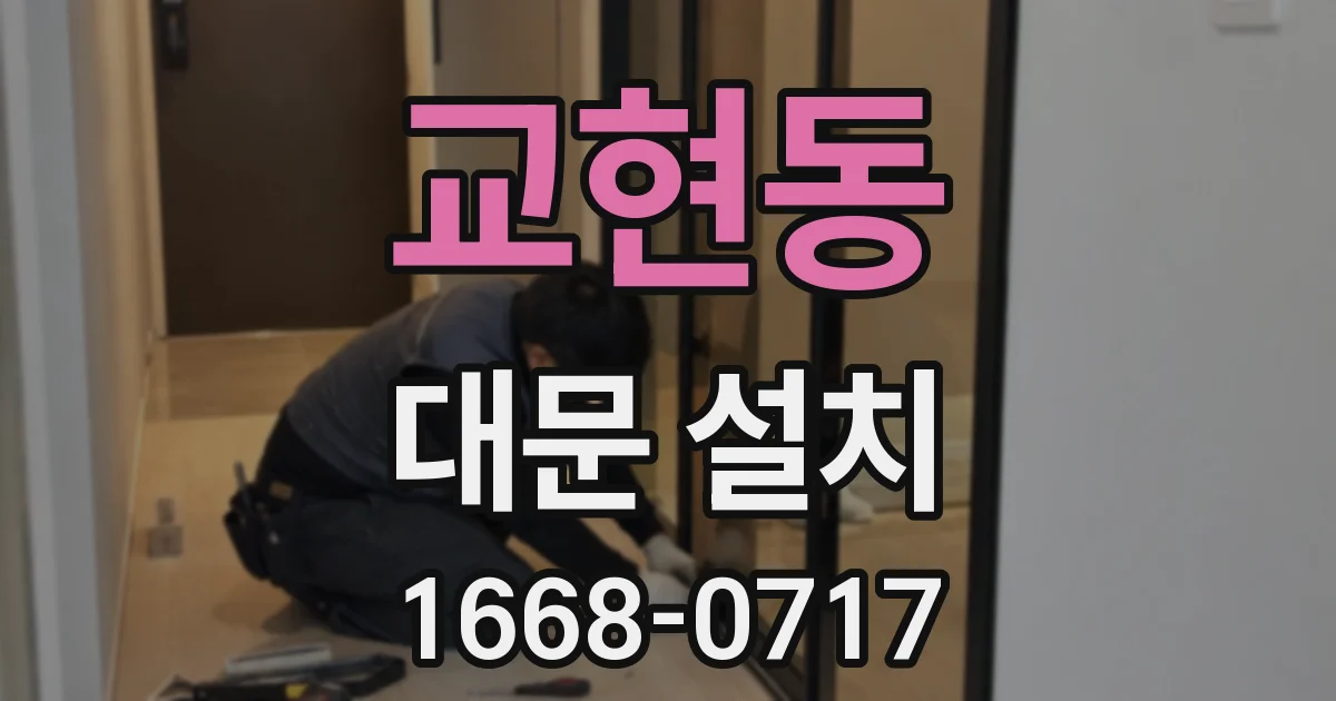 교현동 대문 설치