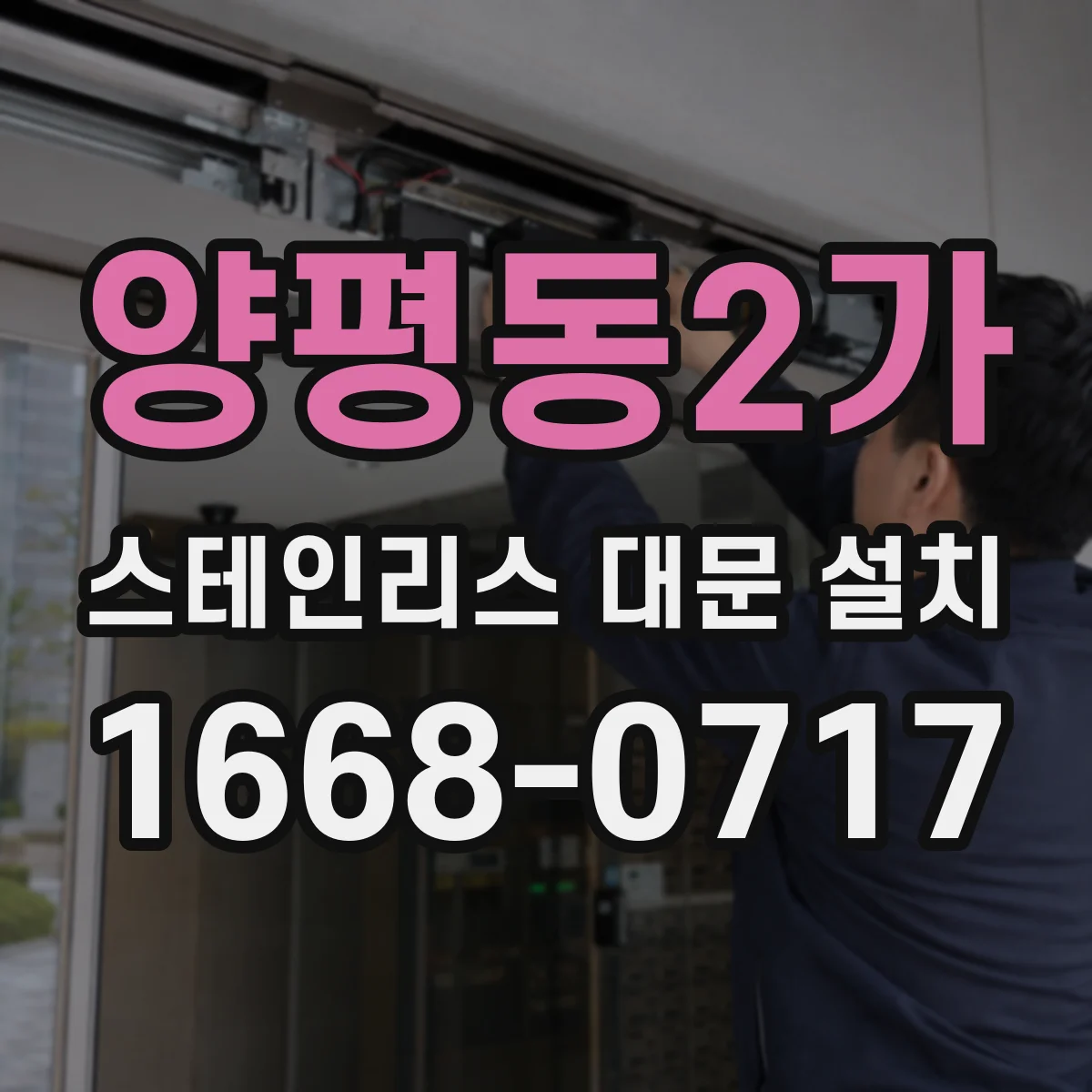 양평동2가 스테인리스 대문 설치