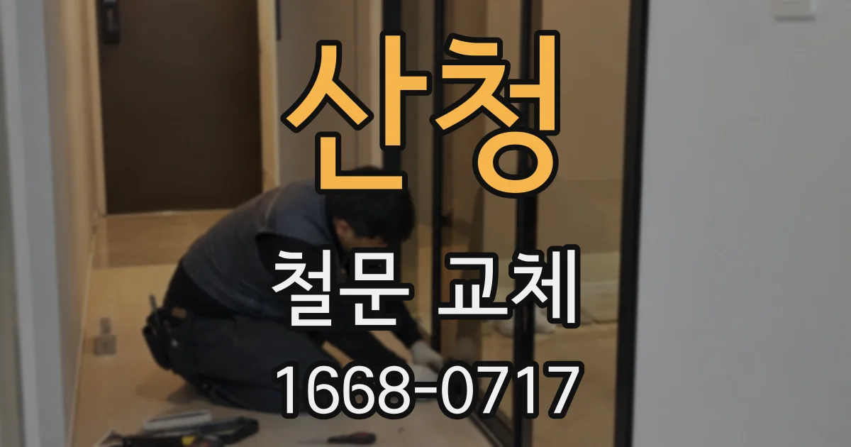 산청 철문 교체