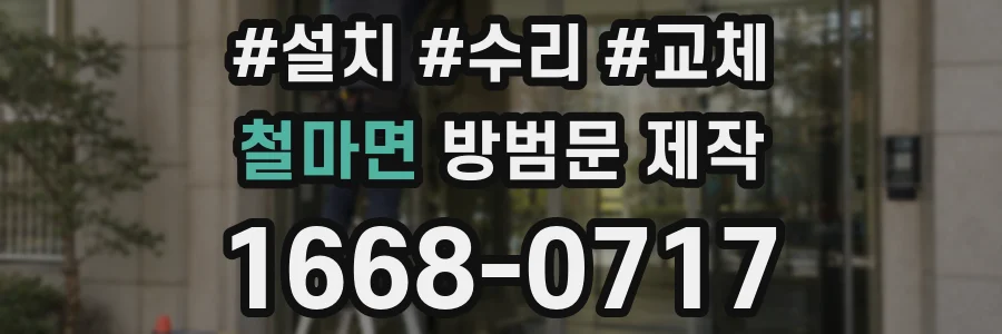 철마면 방범문 제작