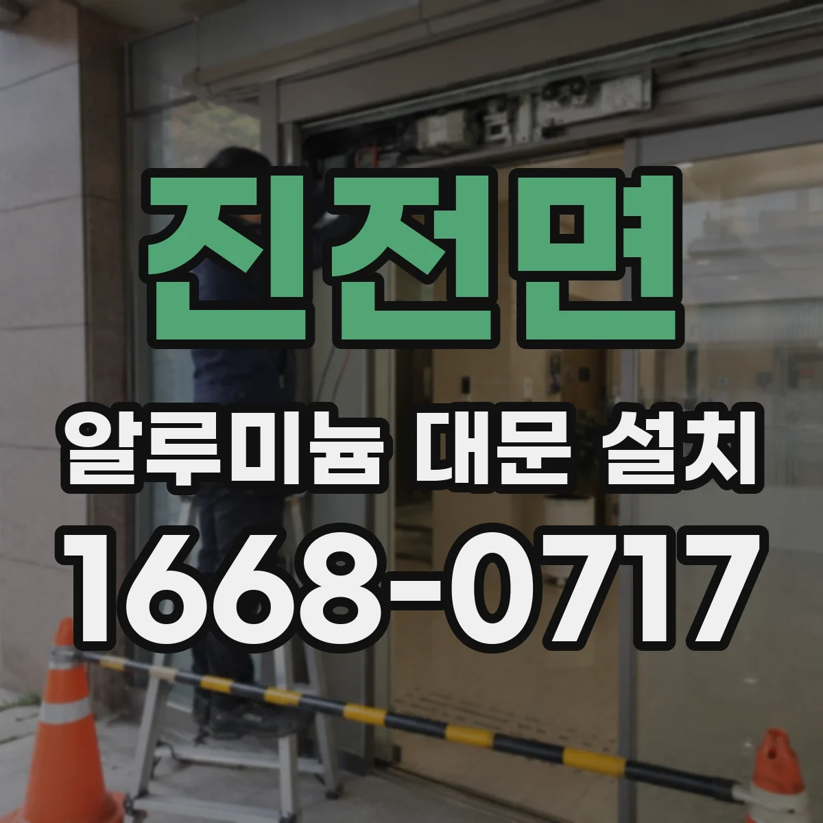 진전면 알루미늄 대문 설치