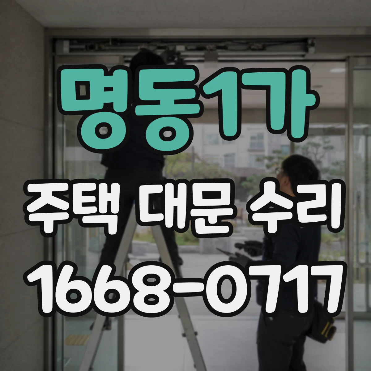 명동1가 주택 대문 수리