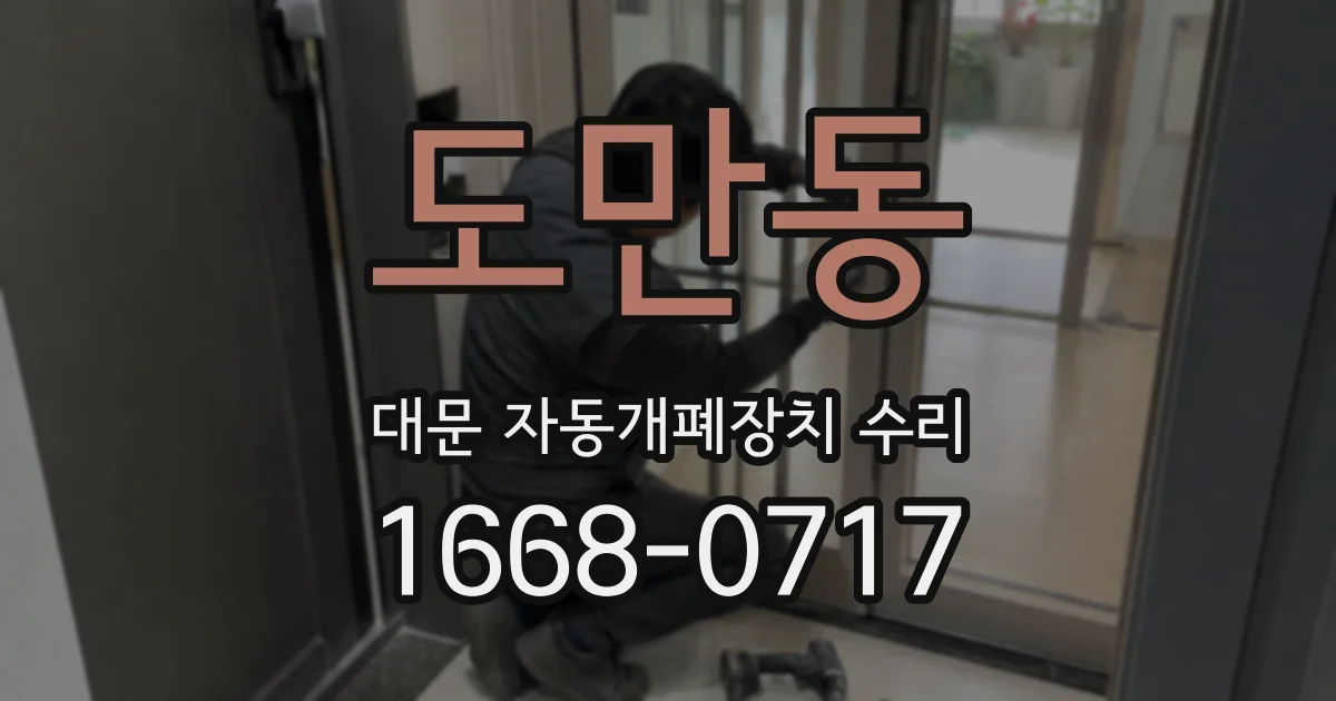 도만동 대문 자동개폐장치 수리