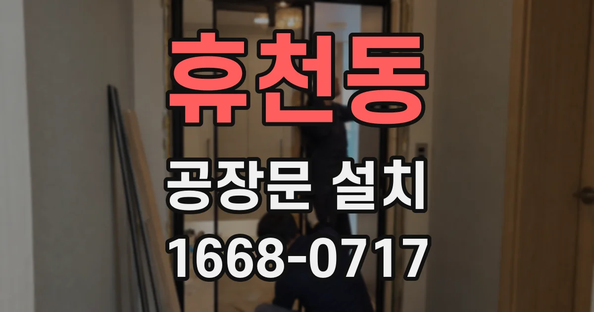 휴천동 공장문 설치