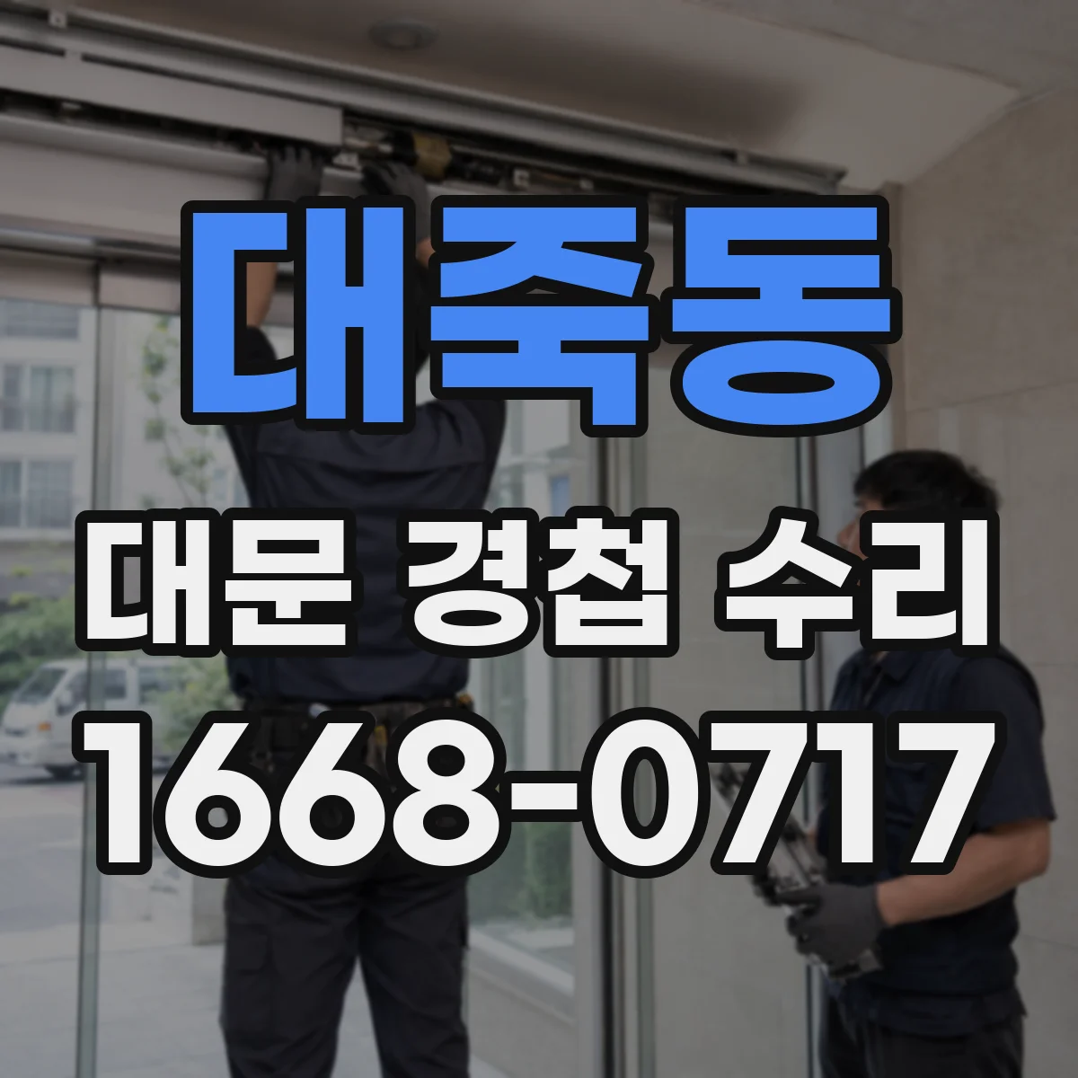 대죽동 대문 경첩 수리