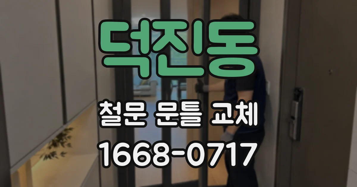 덕진동 철문 문틀 교체