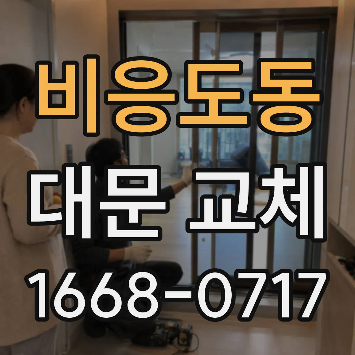 비응도동 대문 교체