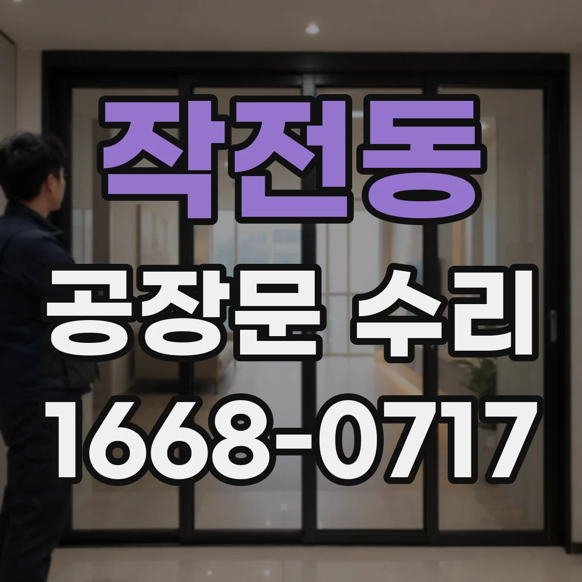 작전동 공장문 수리