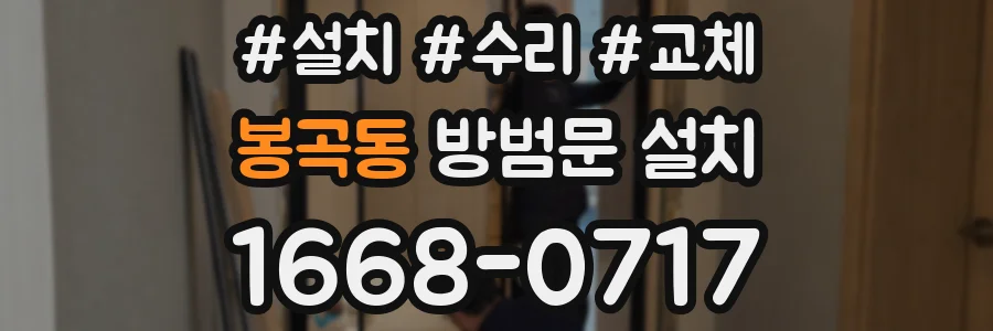 봉곡동 방범문 설치