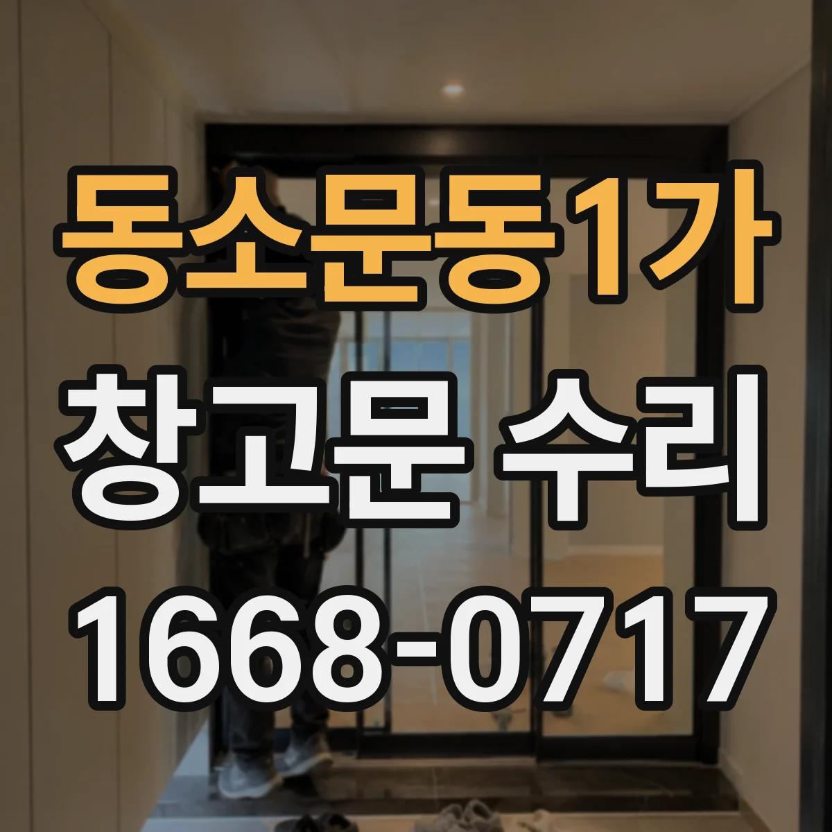 동소문동1가 창고문 수리