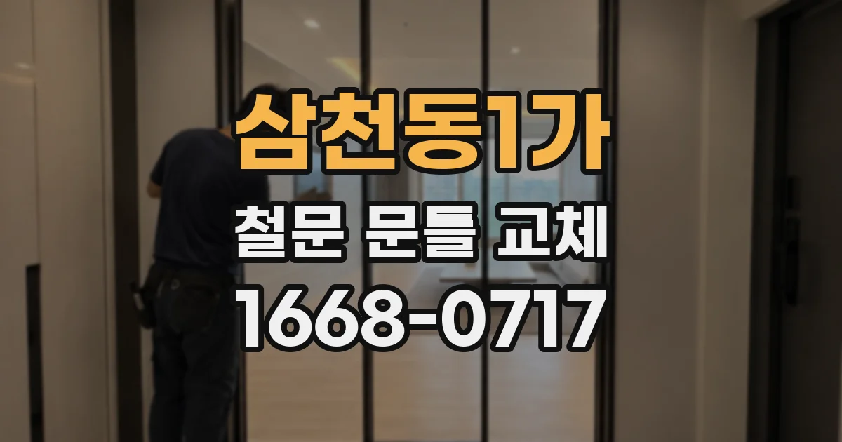 삼천동1가 철문 문틀 교체