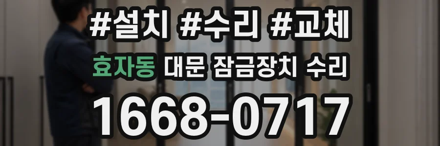 효자동 대문 잠금장치 수리