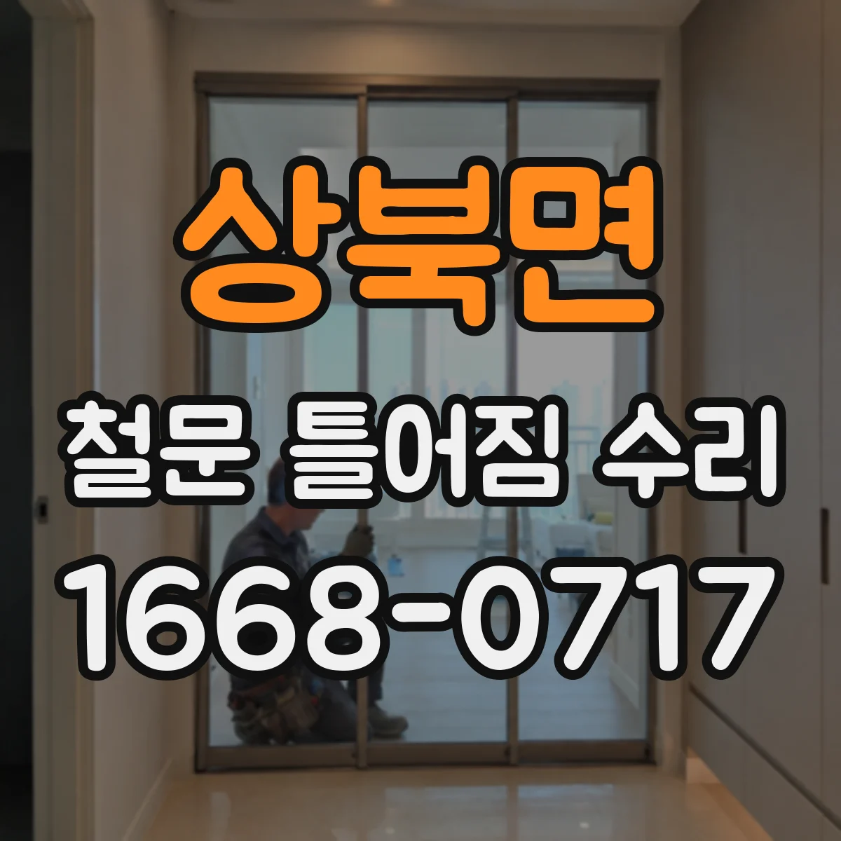 상북면 철문 틀어짐 수리