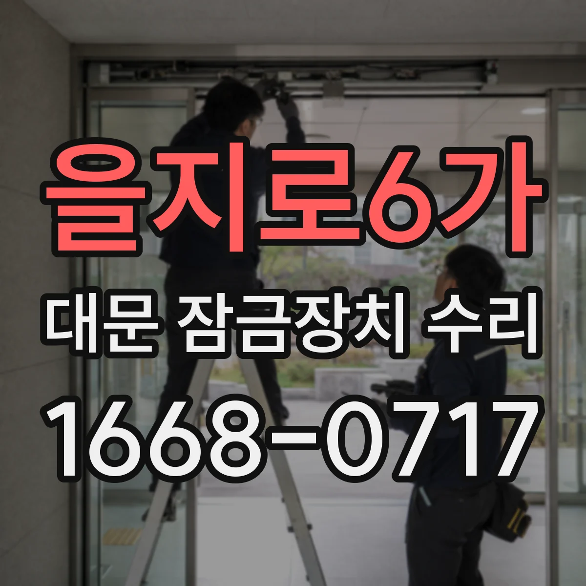 을지로6가 대문 잠금장치 수리