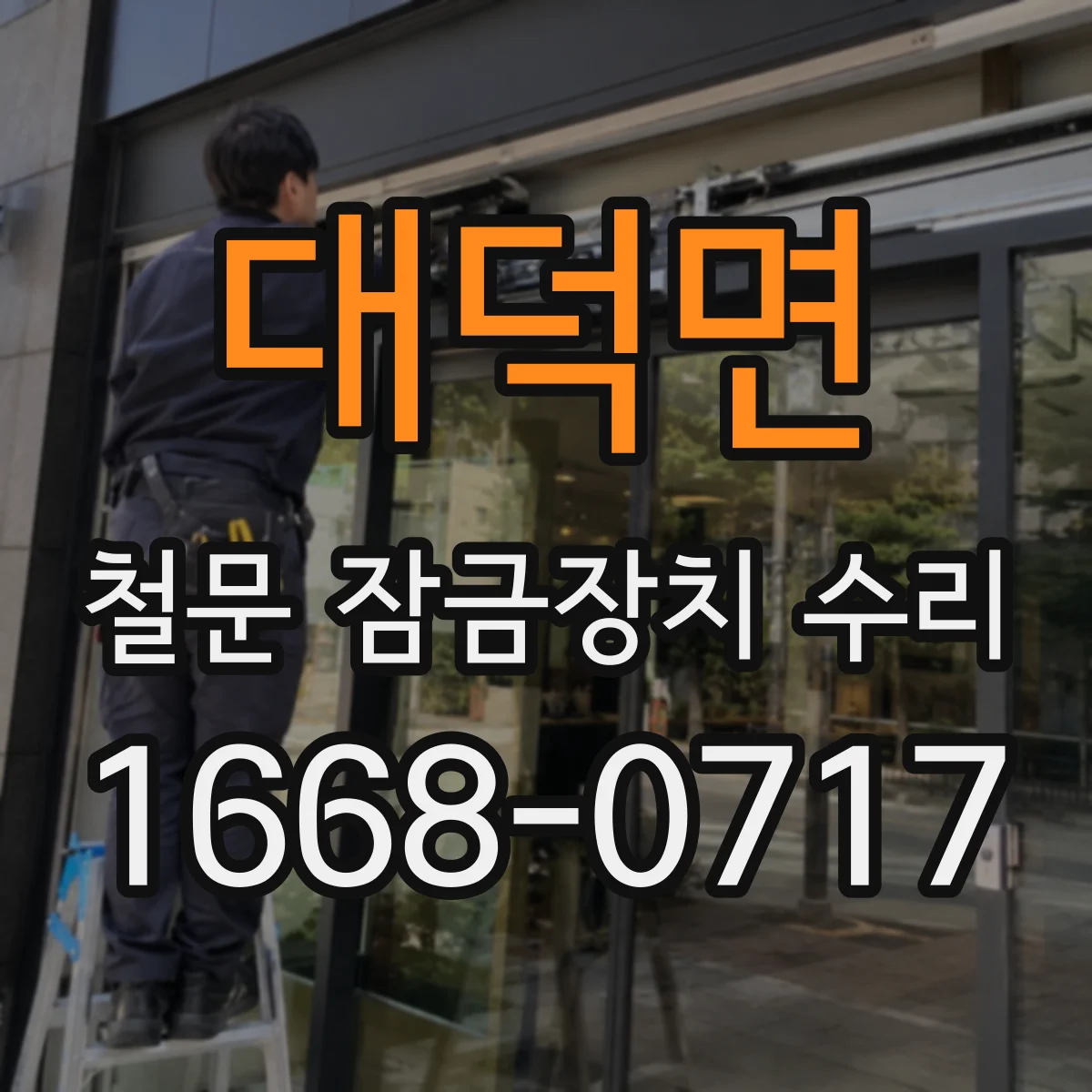 대덕면 철문 잠금장치 수리
