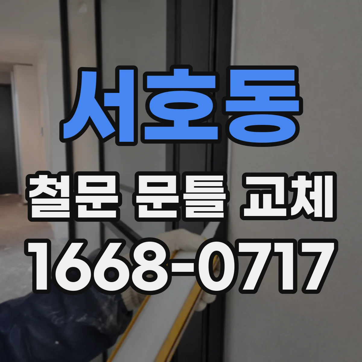 서호동 철문 문틀 교체