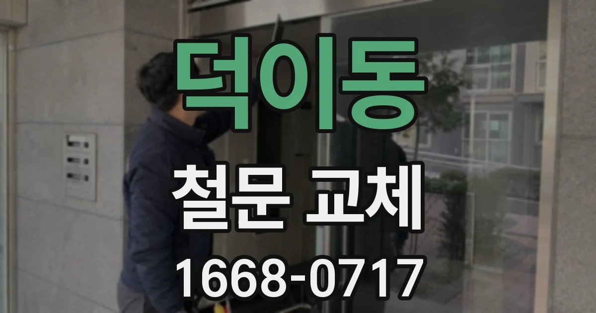 덕이동 철문 교체