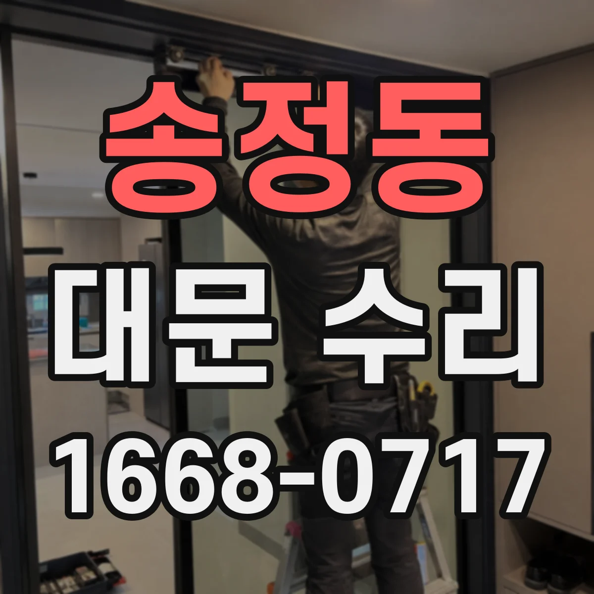 송정동 대문 수리