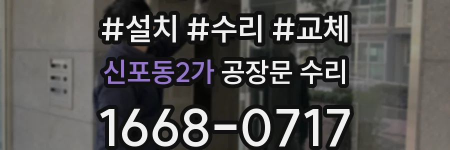 신포동2가 공장문 수리
