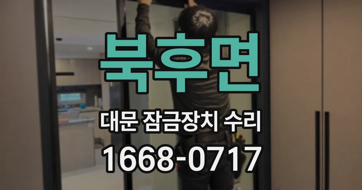 북후면 대문 잠금장치 수리