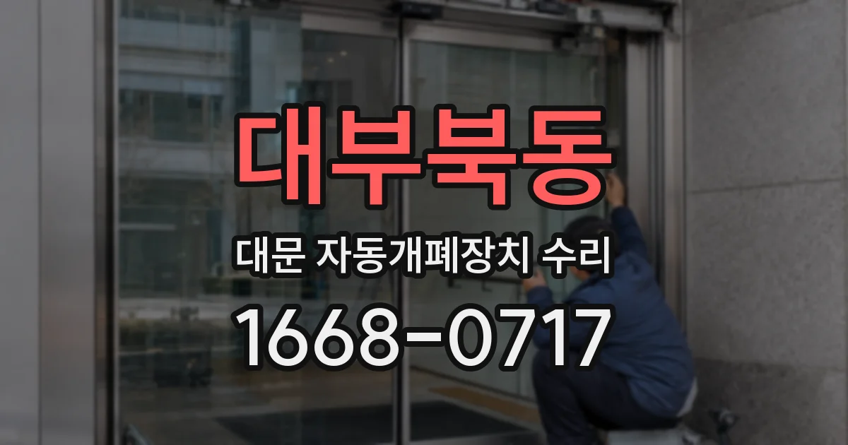 대부북동 대문 자동개폐장치 수리