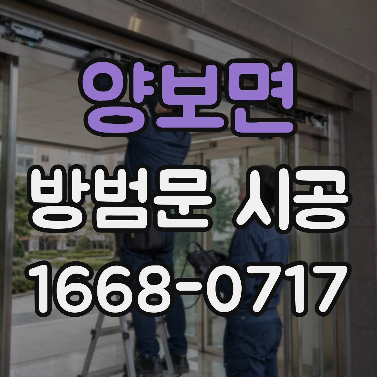 양보면 방범문 시공
