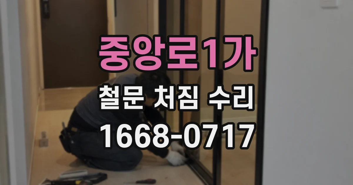 중앙로1가 철문 처짐 수리