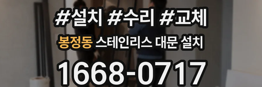 봉정동 스테인리스 대문 설치