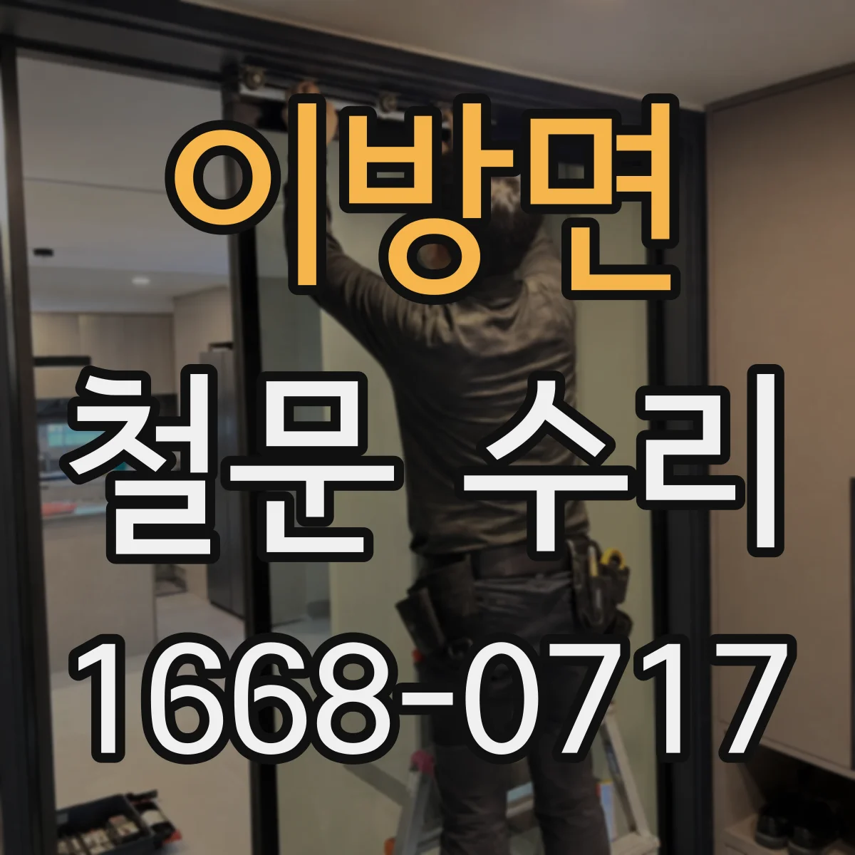 이방면 철문 수리