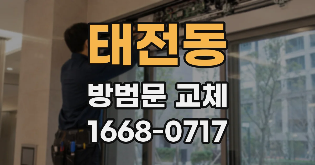 태전동 방범문 교체