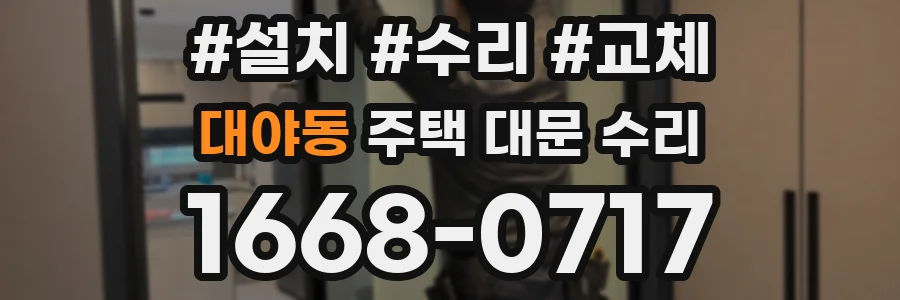 대야동 주택 대문 수리