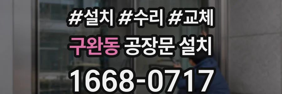 구완동 공장문 설치