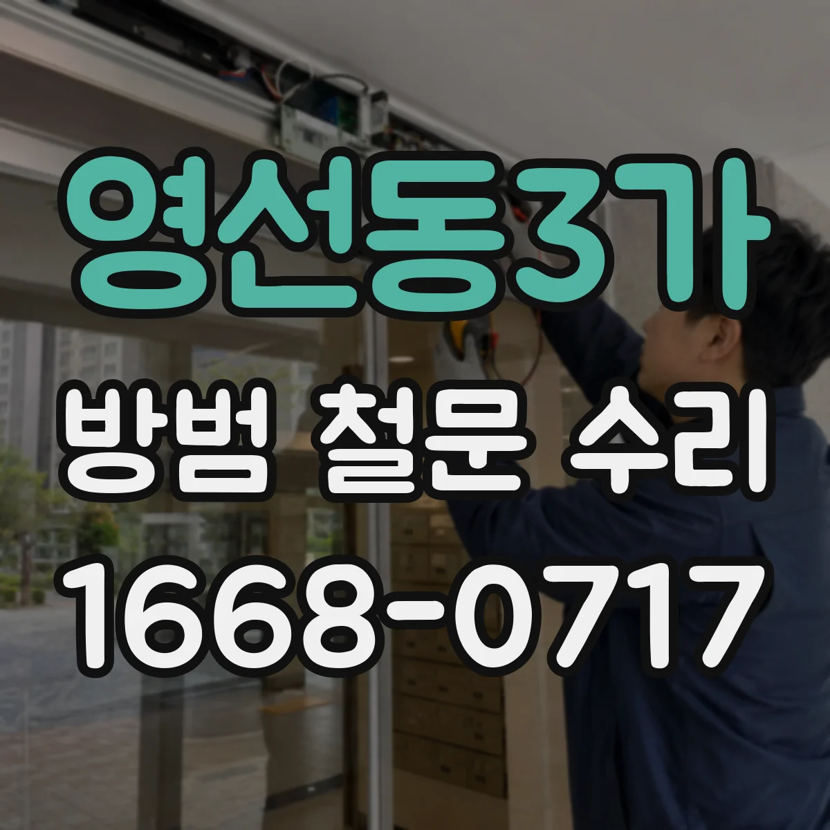 영선동3가 방범 철문 수리