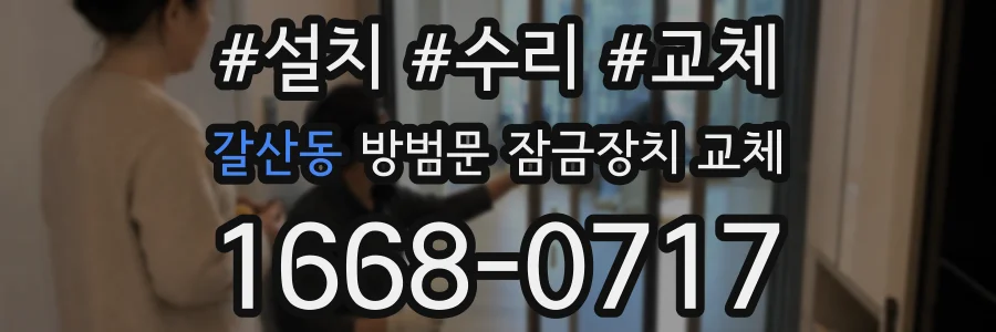 갈산동 방범문 잠금장치 교체