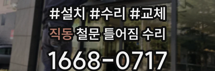 직동 철문 틀어짐 수리