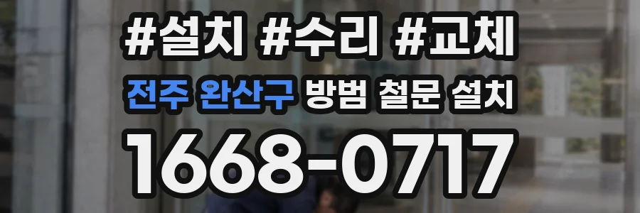 전주 완산구 방범 철문 설치