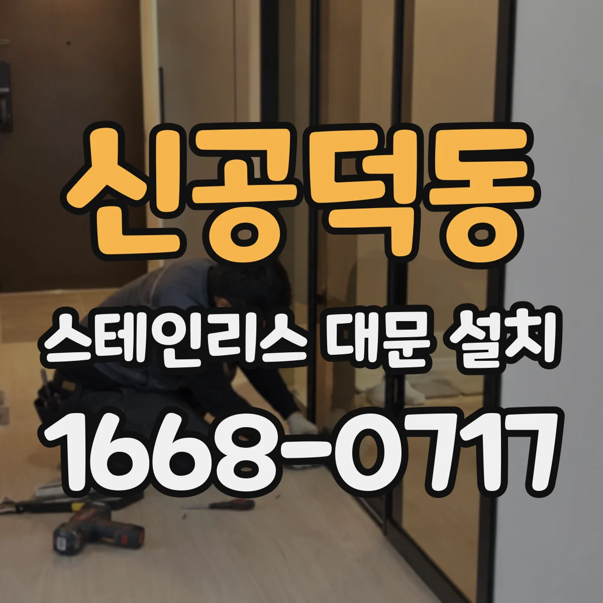 신공덕동 스테인리스 대문 설치