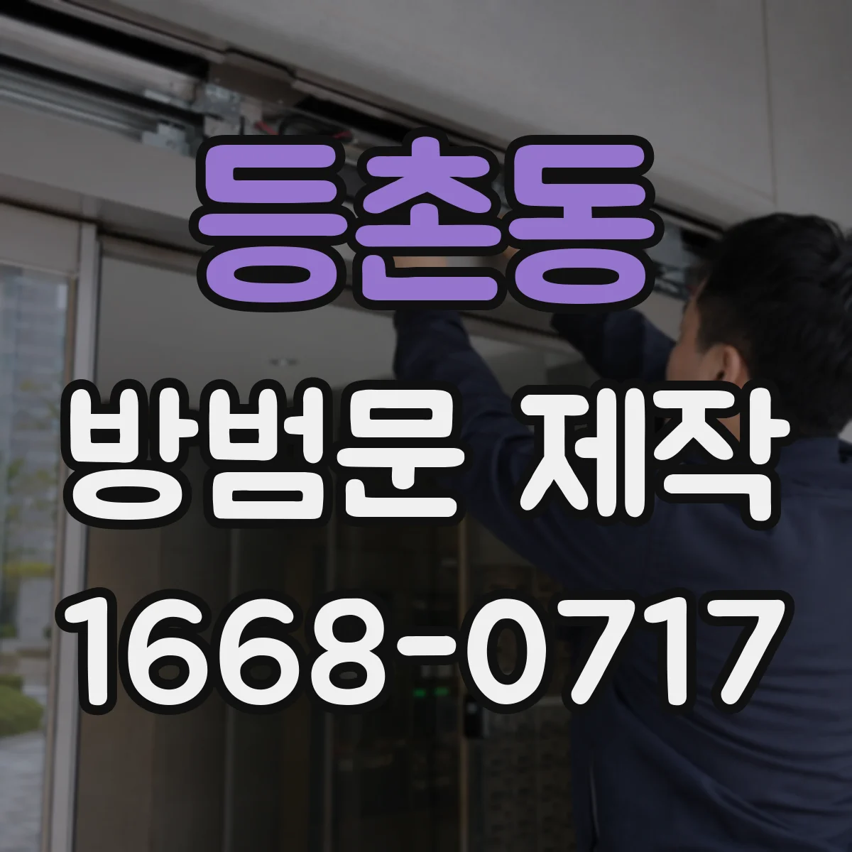 등촌동 방범문 제작