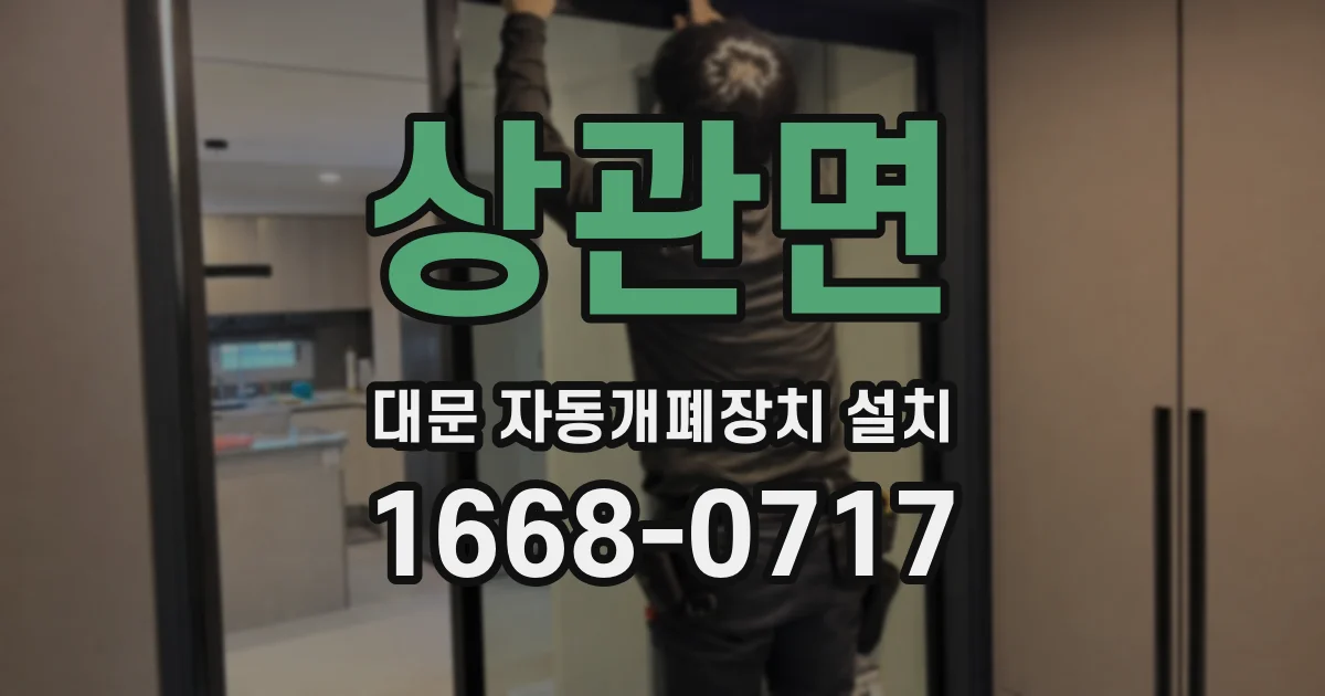 상관면 대문 자동개폐장치 설치