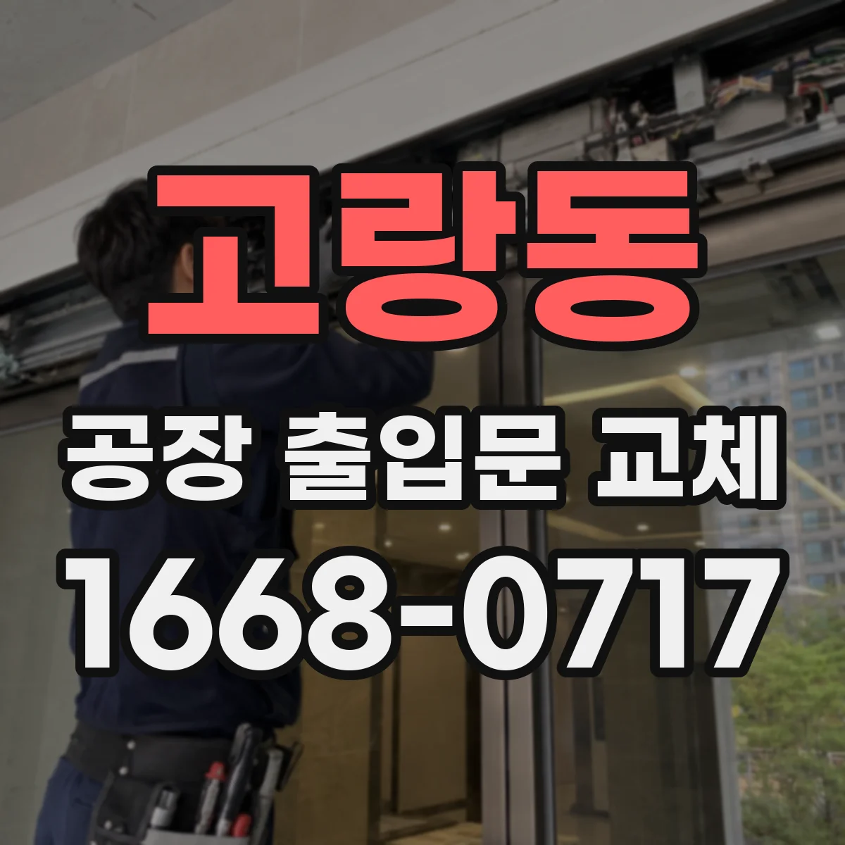 고랑동 공장 출입문 교체